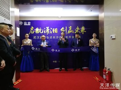 武漢高宇弘達(dá)長(zhǎng)沙辦事處開(kāi)業(yè)典禮——科技與商務(wù)的智慧交融